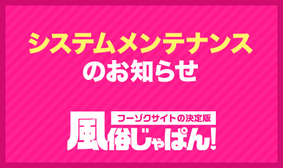 【風俗じゃぱん】システムメンテナンスのお知らせ